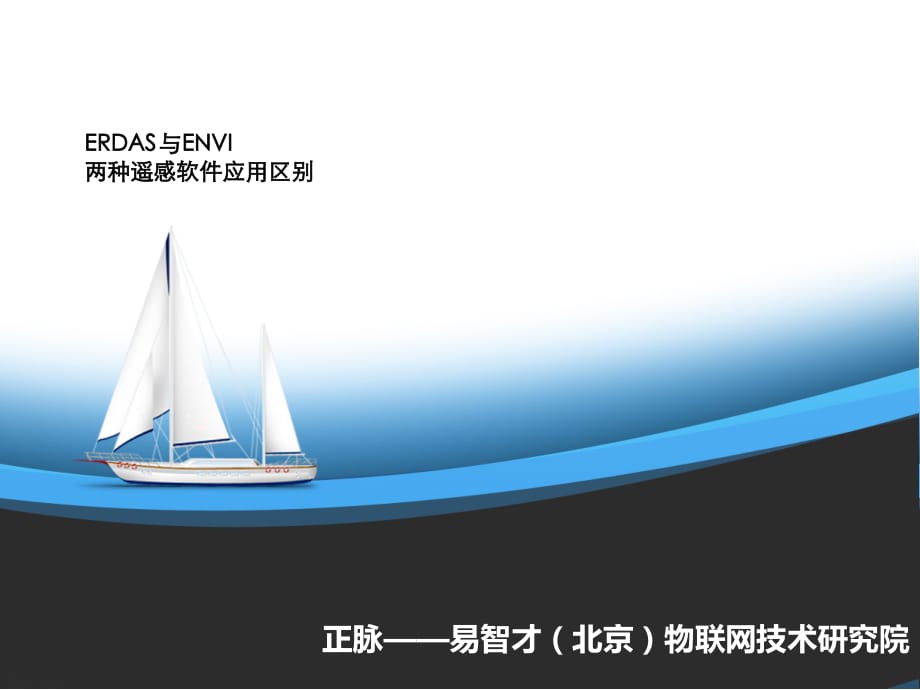 ERDAS与ENVI遥感软件应用区别.ppt_第1页