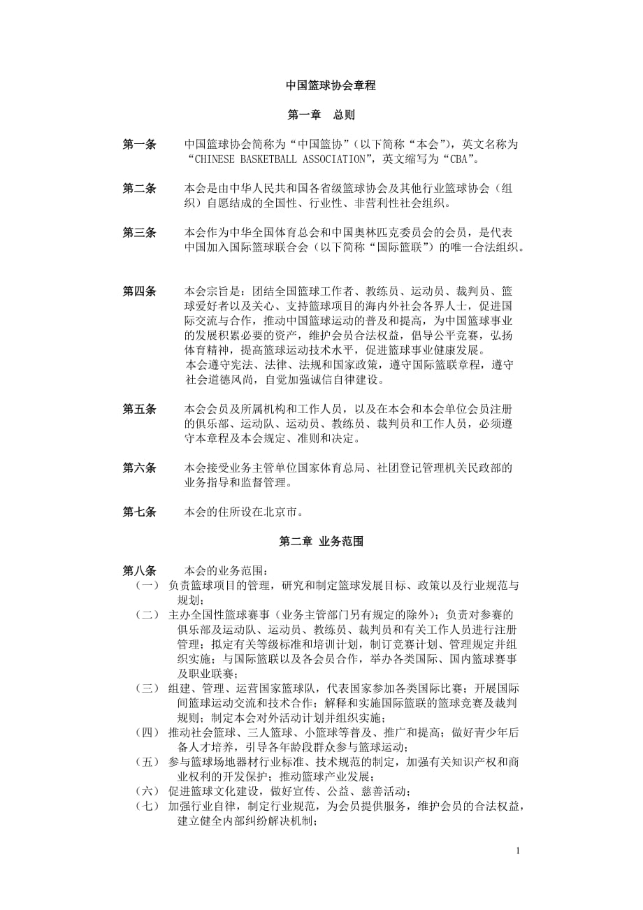 中国篮球协会章程_第1页