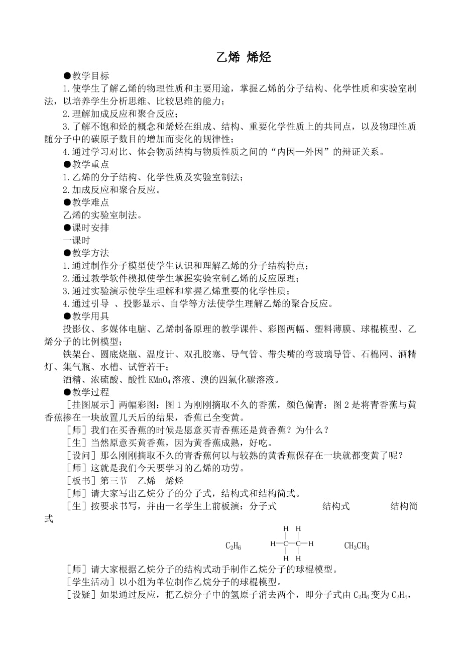 人教版高中化学第二册必修乙烯 烯烃_第1页
