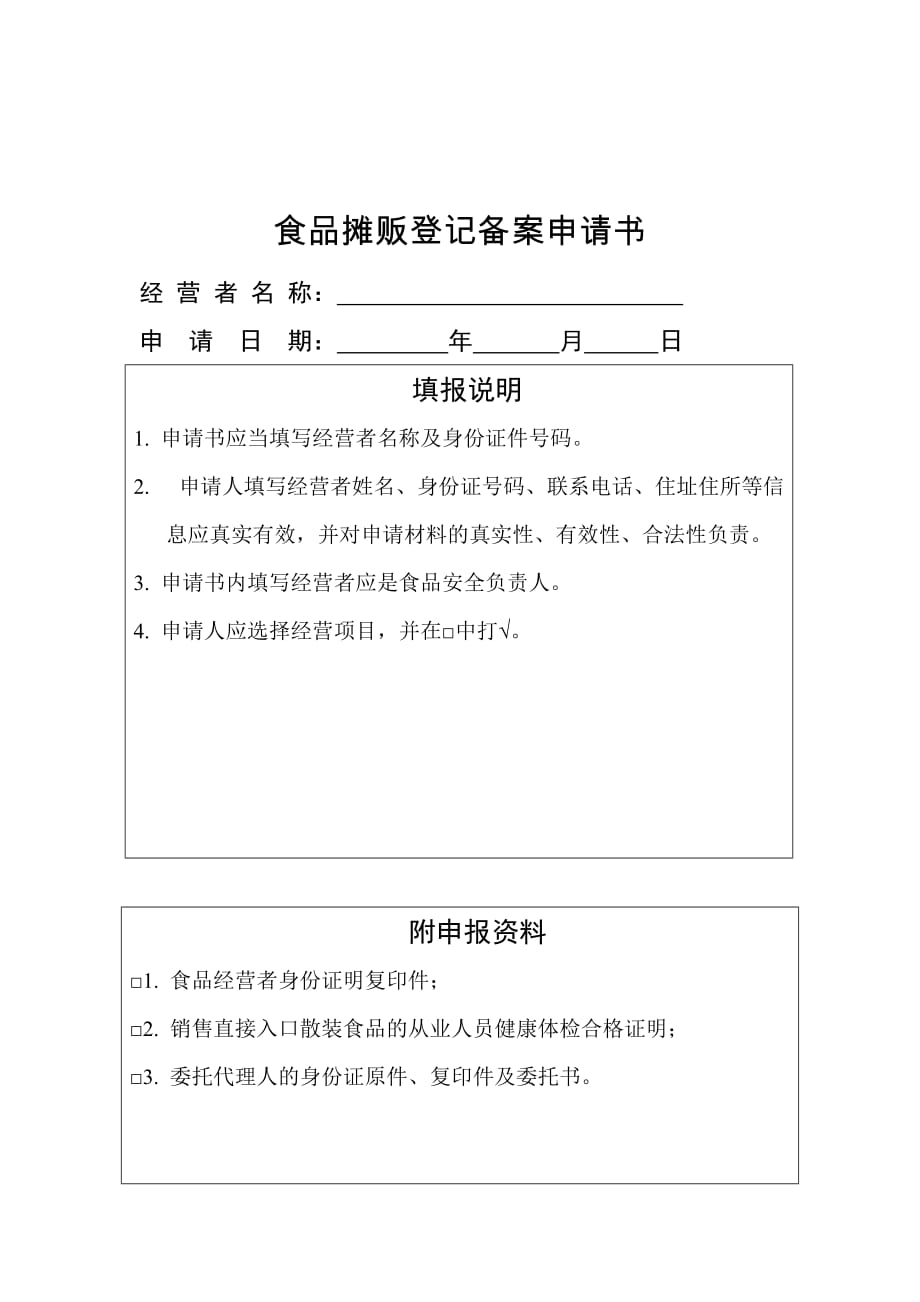 食品摊贩登记备案申请书_第1页