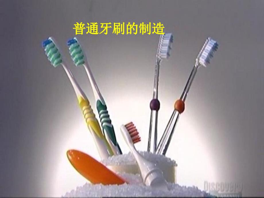 普通牙刷的制造.ppt_第1页