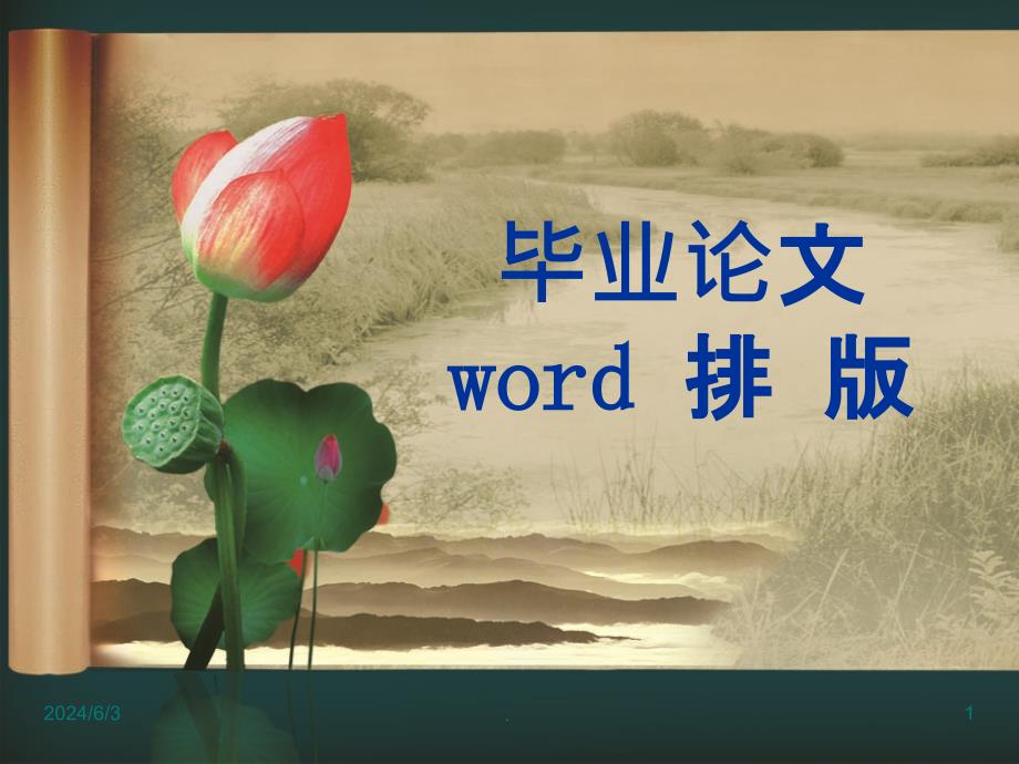 word排版技巧ppt课件_第1页