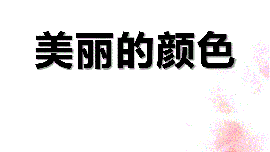 统编教材部编本新人教版八年级语文上册 8《美丽的颜色》公开课PPT课件_第1页