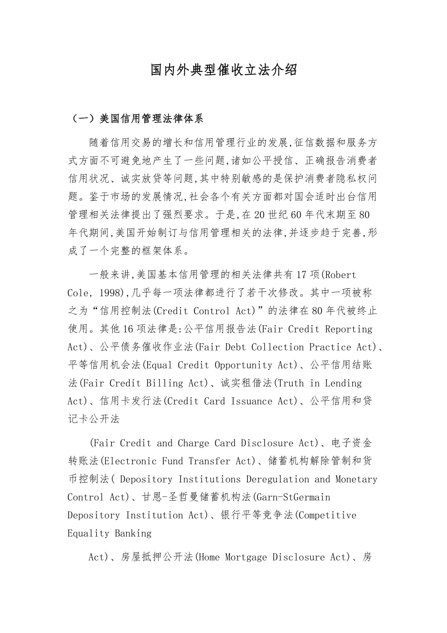 国内外典型催收立法介绍_第1页