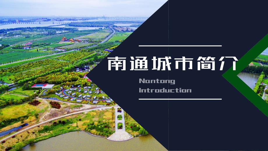 南通城市简介动态PPT模板(图文)_第1页