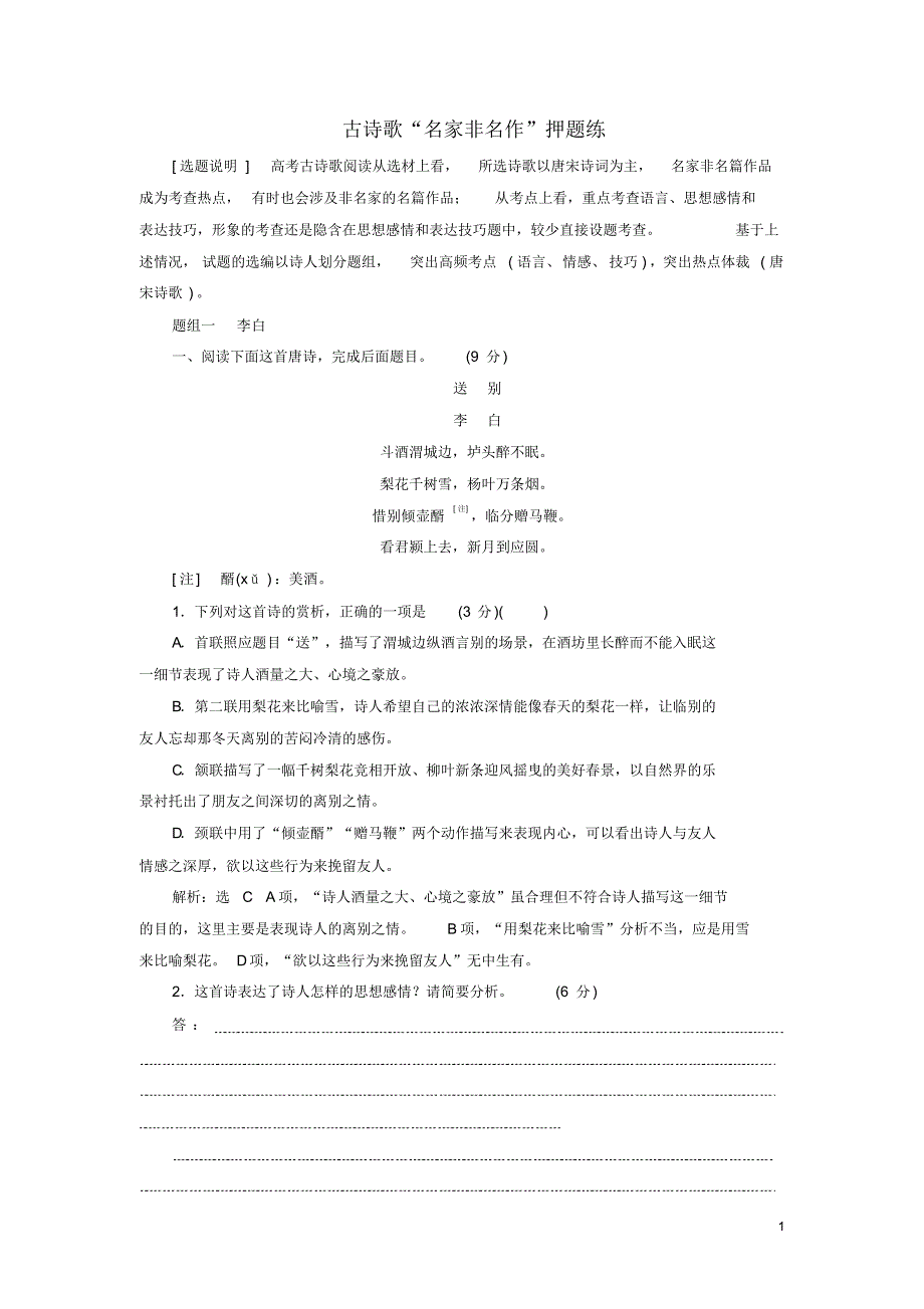 最新高考语文二轮复习古诗歌“名家非名作”押题练解析版_第1页