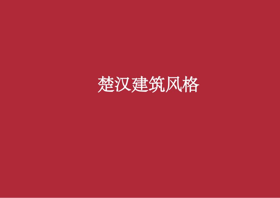 楚汉建筑风格ppt课件_第1页