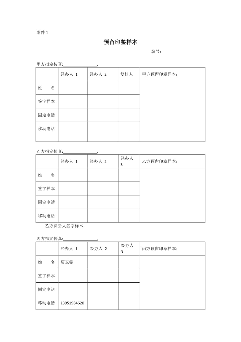 预留印鉴模板(填写说明在第二页)_第1页