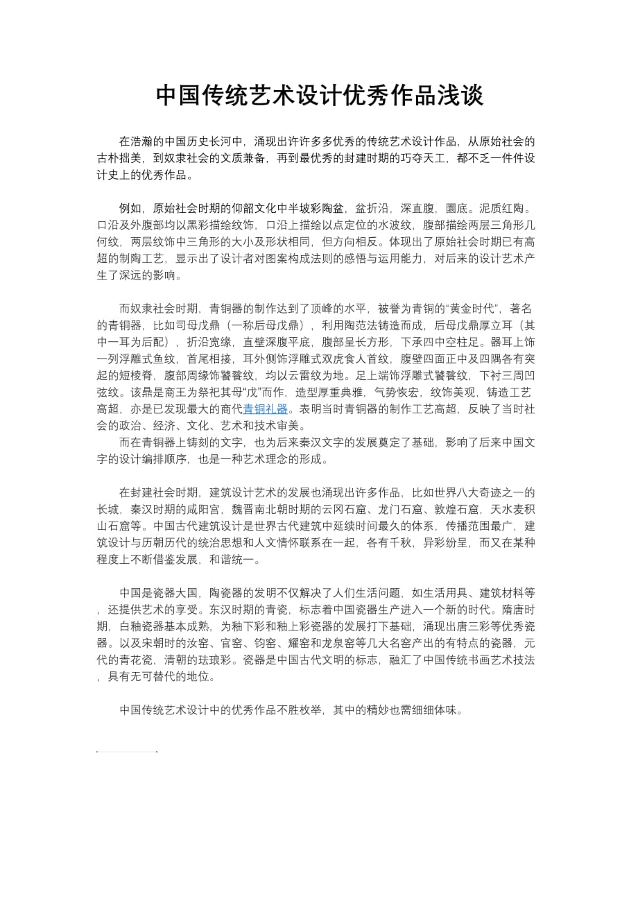 中国传统艺术设计优秀作品浅谈_第1页