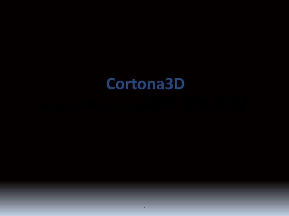 Cortona3D讲解ppt课件_第1页