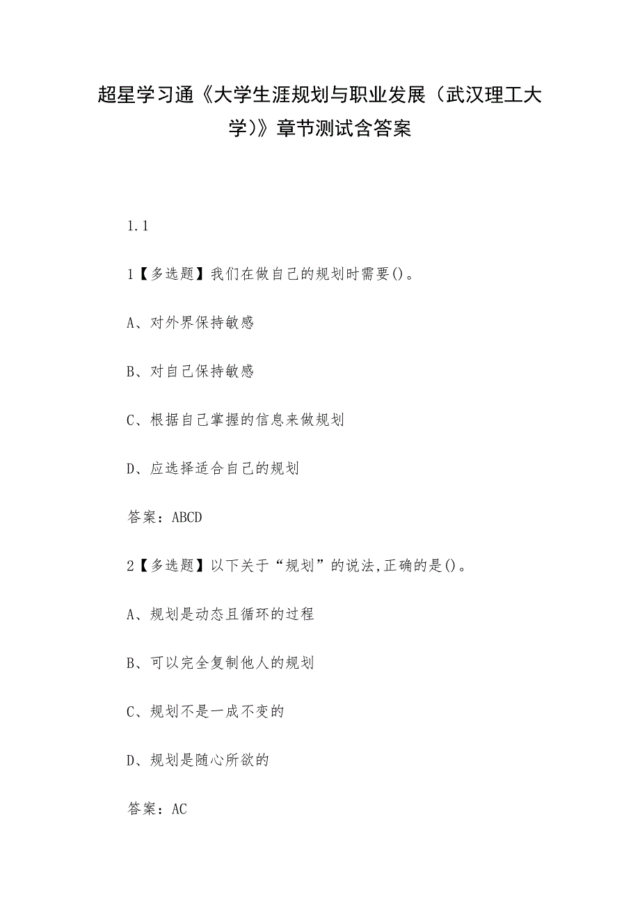 超星学习通《大学生涯规划与职业发展（武汉理工大学）》章节测试含答案_第1页