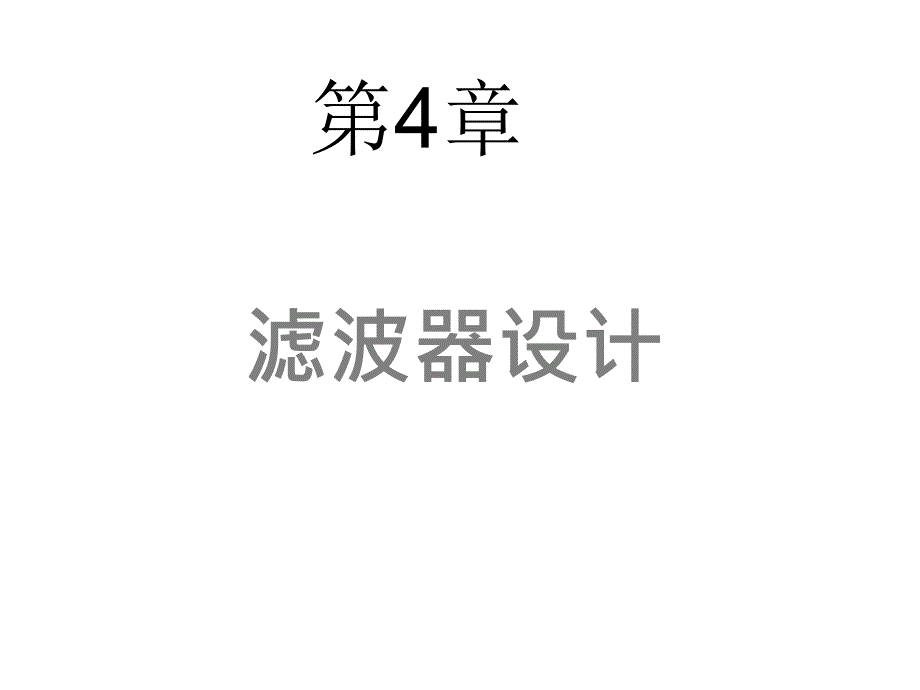 RF电路12集总滤波器5_第1页