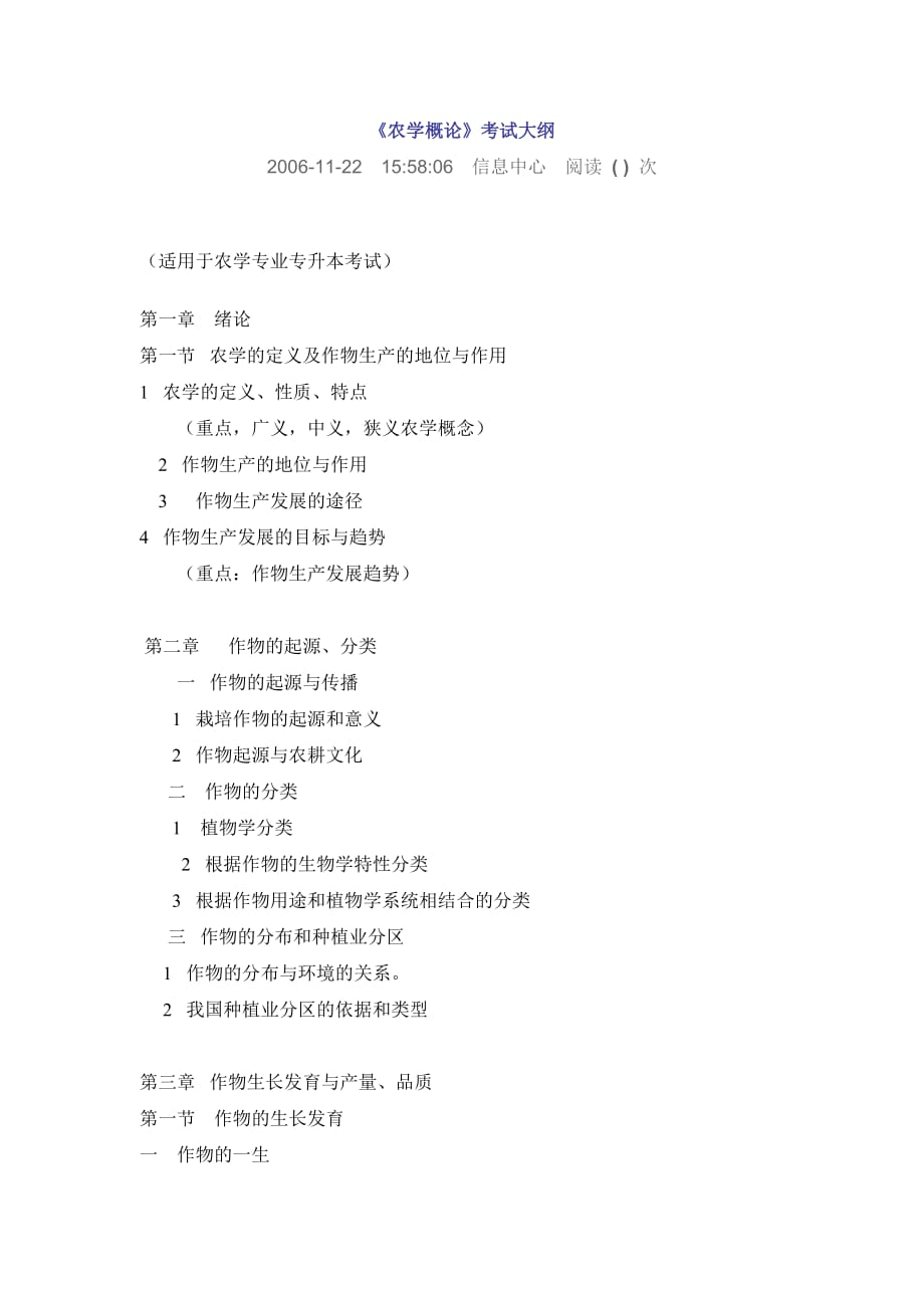 农学概论考试大纲_第1页