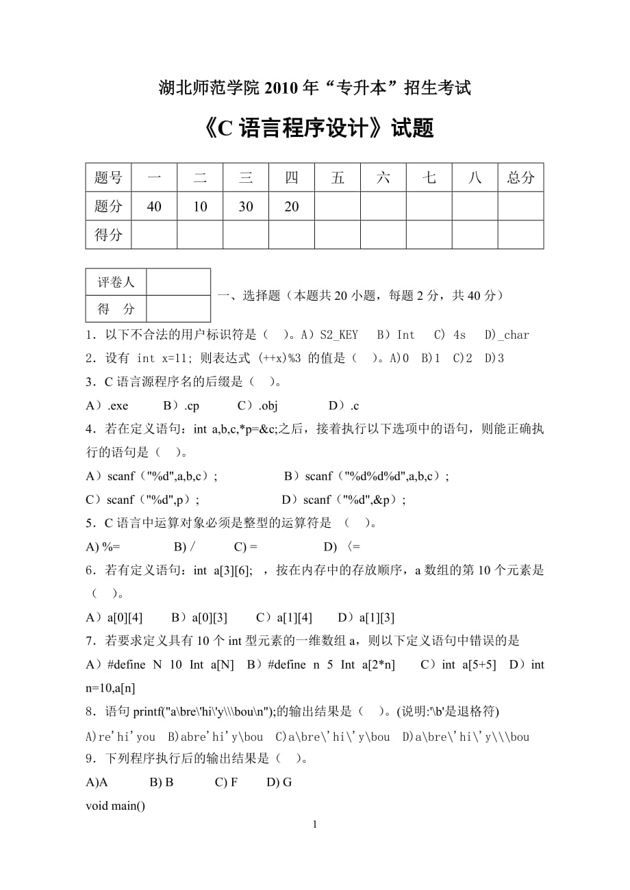 湖北师范学院2010年专升本《C语言程序设计》试卷_第1页