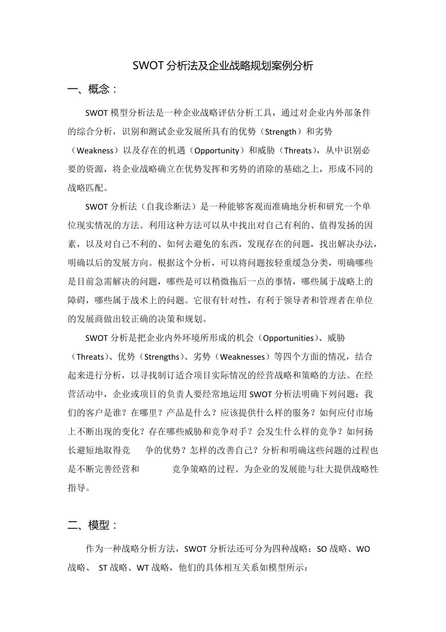 SWOT分析法及企业战略规划案例分析_第1页