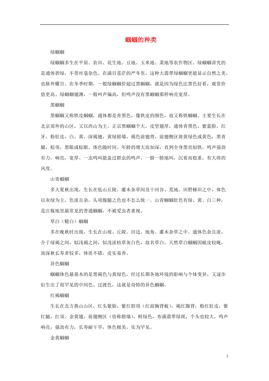 《绿色蝈蝈》资料：蝈蝈的种类.doc_第1页