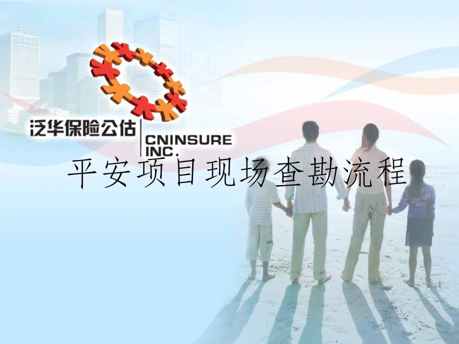 案件现场查勘的标准化(平安)ppt课件_第1页