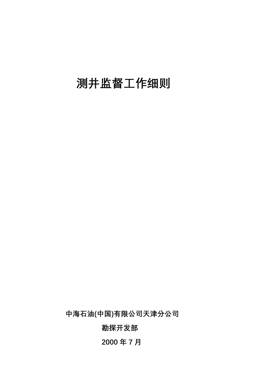 测井监督手册_第1页