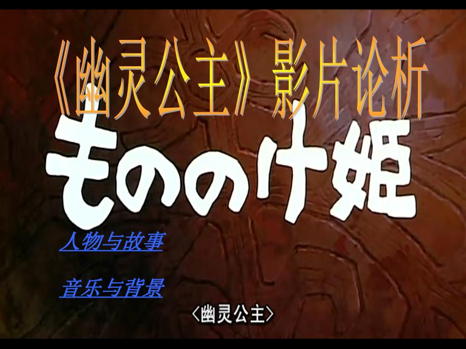 《幽灵公主》论析_第1页