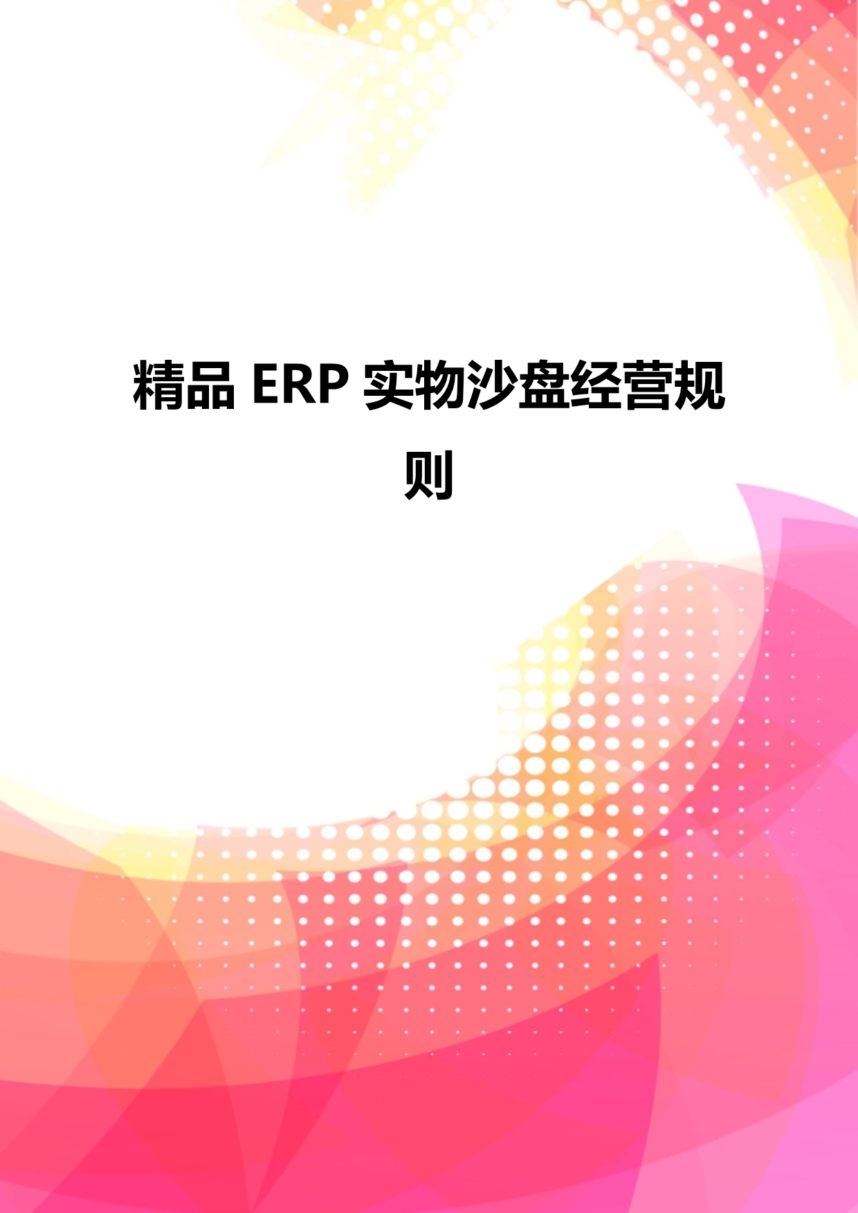 精品ERP实物沙盘经营规则_第1页