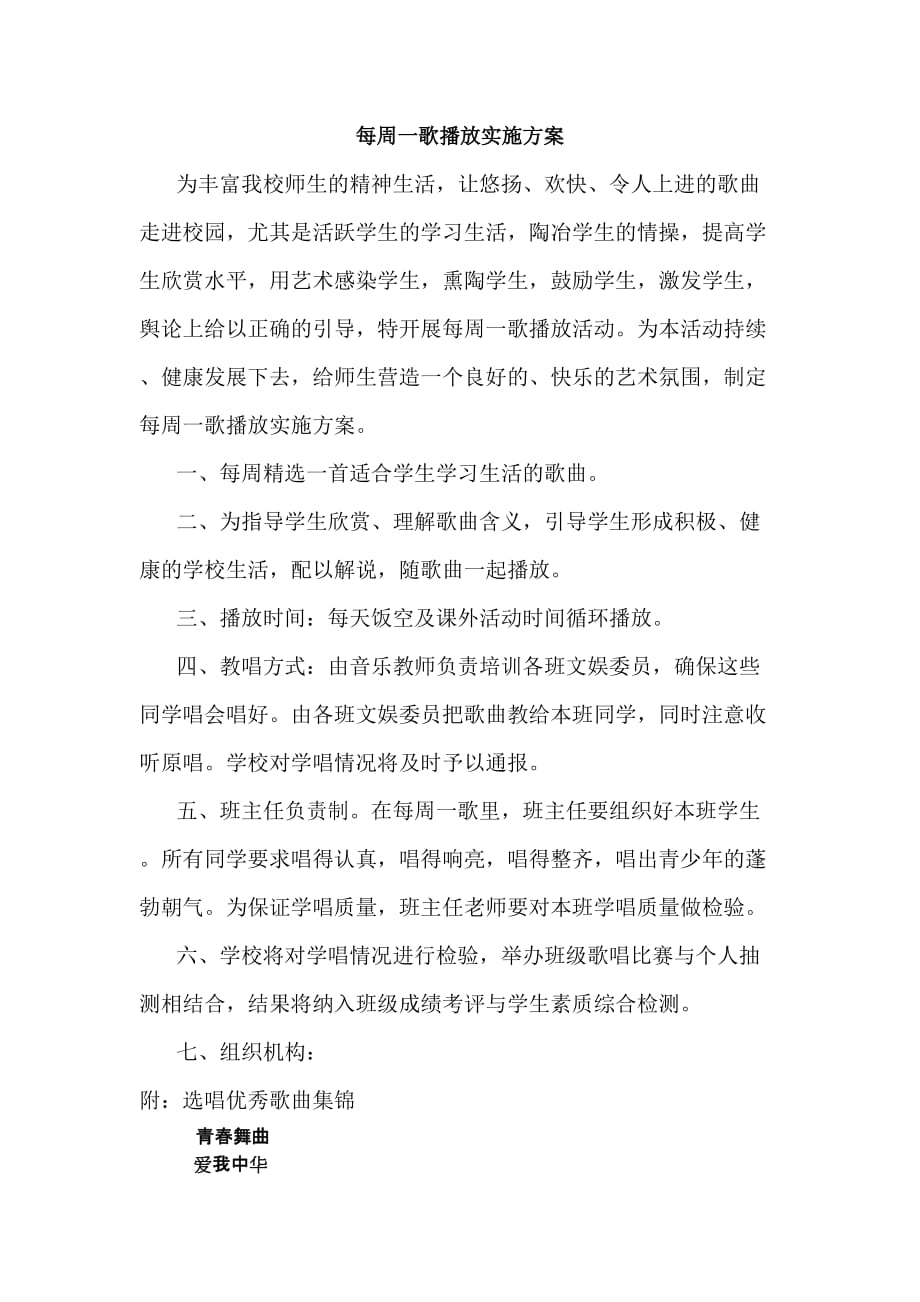 每周一歌方案_第1页