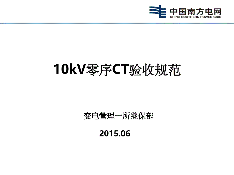 10kV零序CT验收ppt课件_第1页