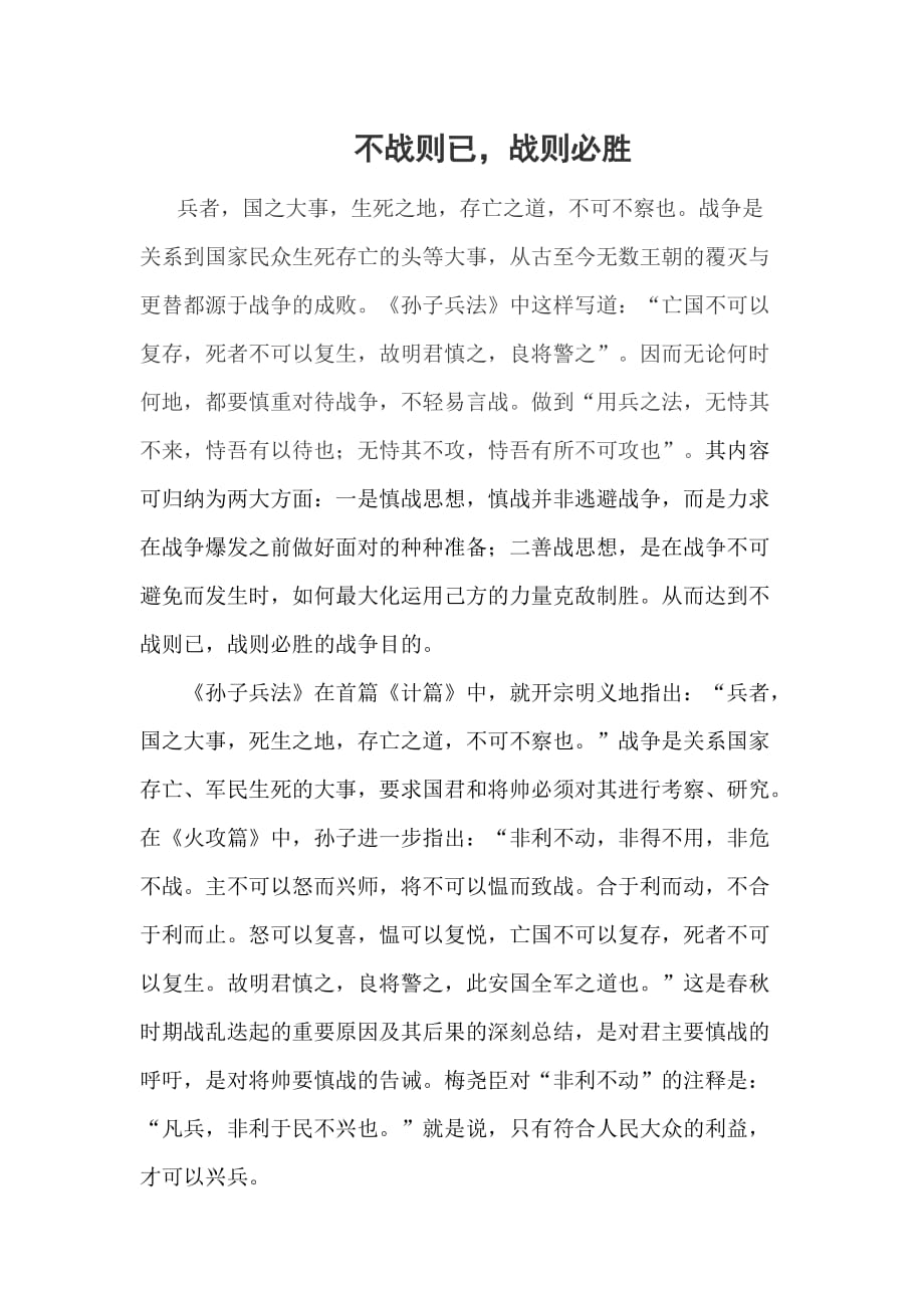 论“不战则已战之必胜”战争思想_第1页