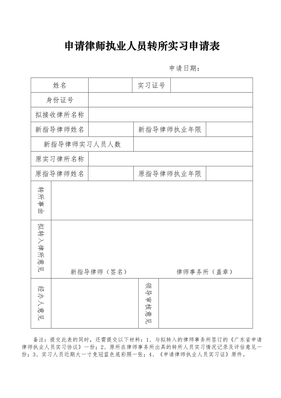 广州市实习人员变更指导律师申请表_第1页