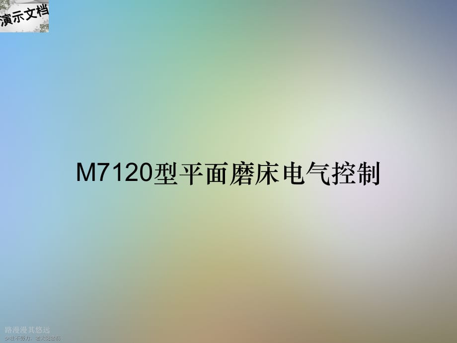 M7120型平面磨床电气控制_第1页