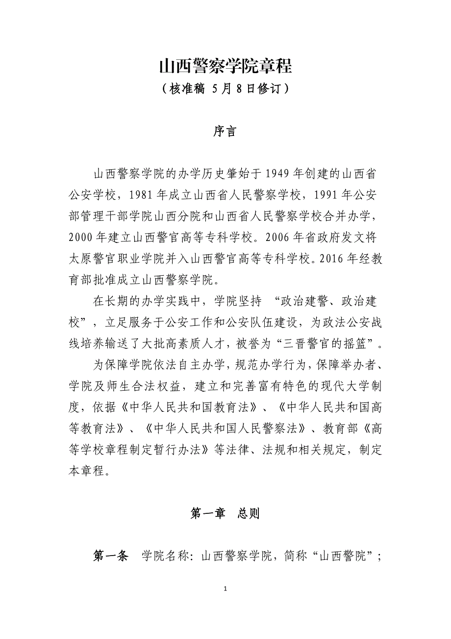 山西警察学院章程_第1页