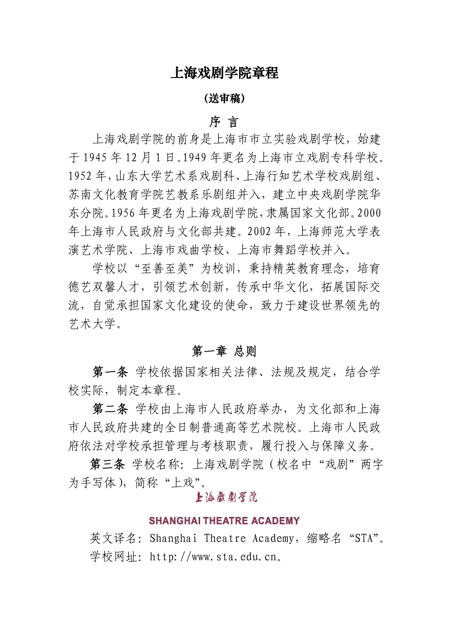 上海戏剧学院章程_第1页