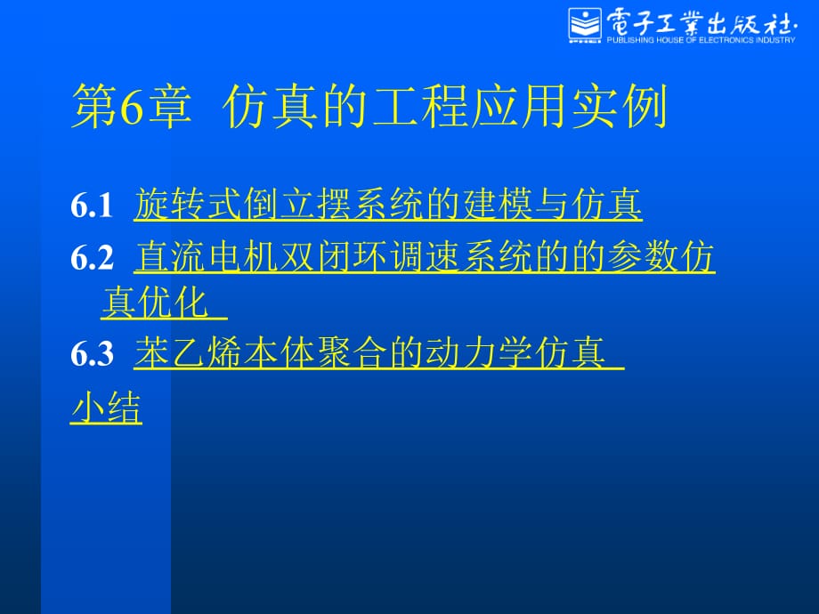 第6章 仿真的工程应用实例_第1页