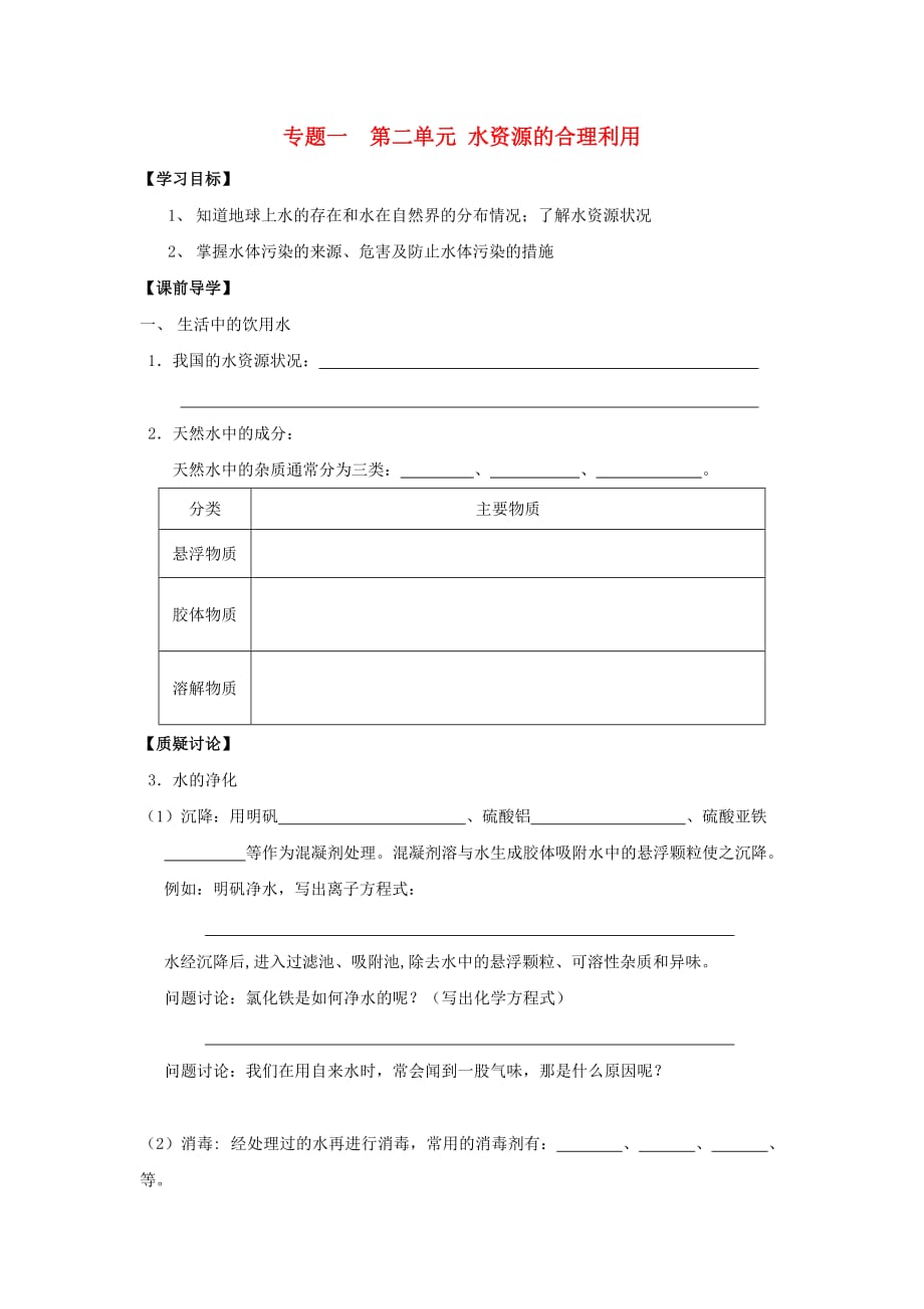 高中化学 专题1 洁净安全的生存环境 第二单元 水资源的合理利用导学案（无答案）苏教版选修1（通用）_第1页