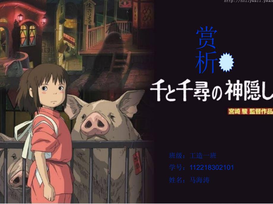 《千与千寻-》影片赏析-镜头-声画效果-蒙太奇讲解学习_第1页