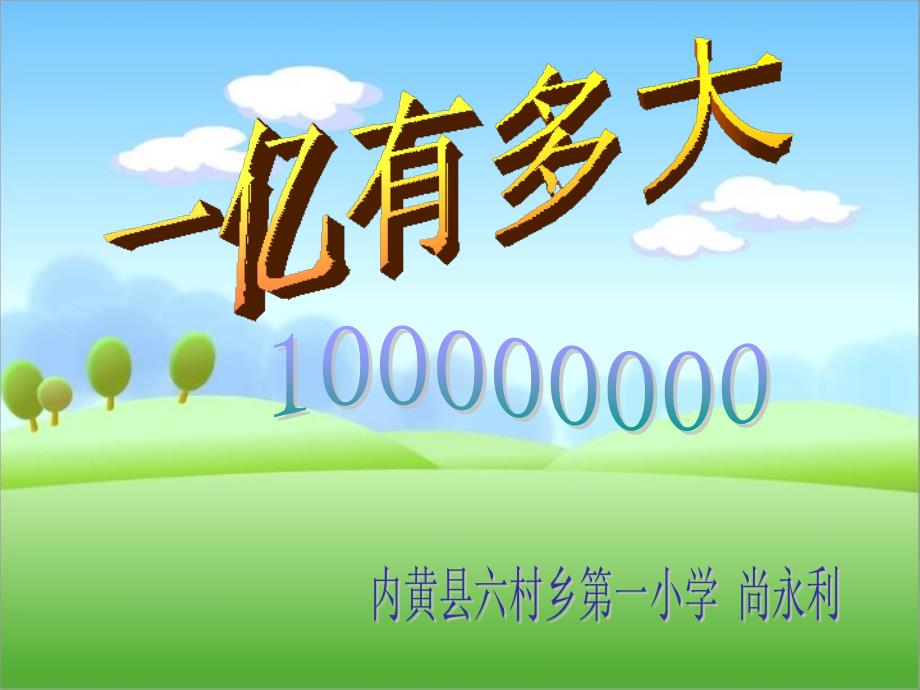 《一亿有多大》f课件讲课资料_第1页