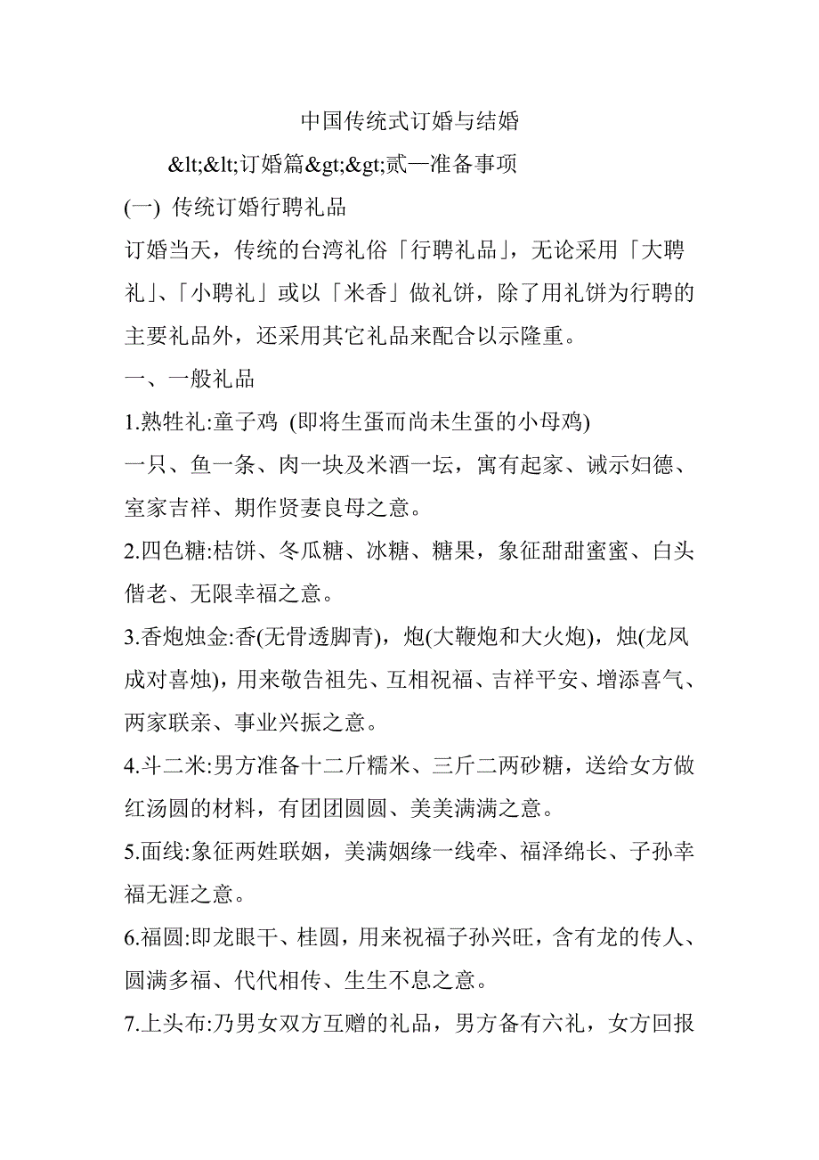 中国传统式订婚与结婚_第1页