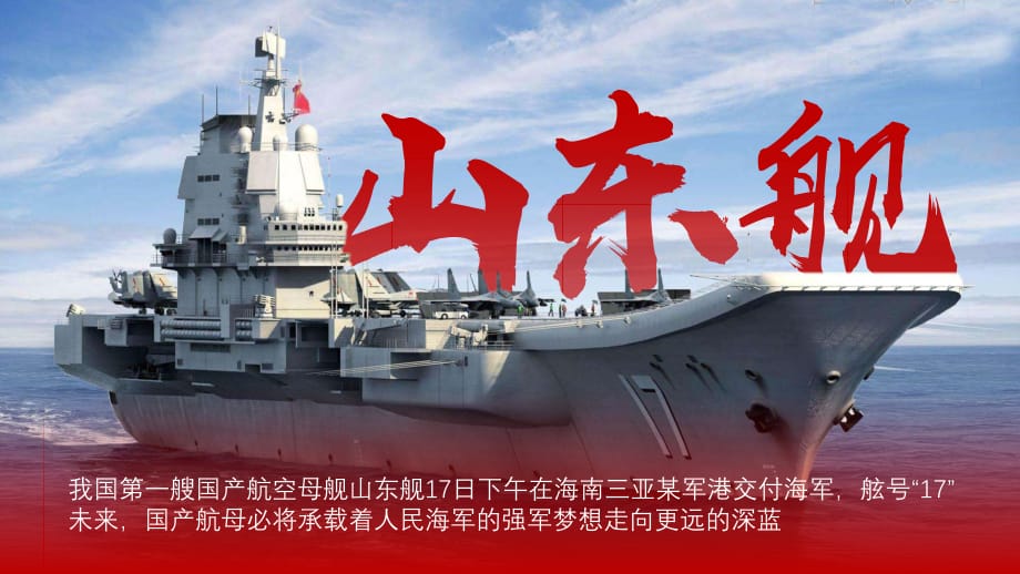 山东舰宣传介绍PPT模板_第1页