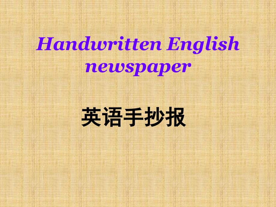 英语手抄报精编版_第1页