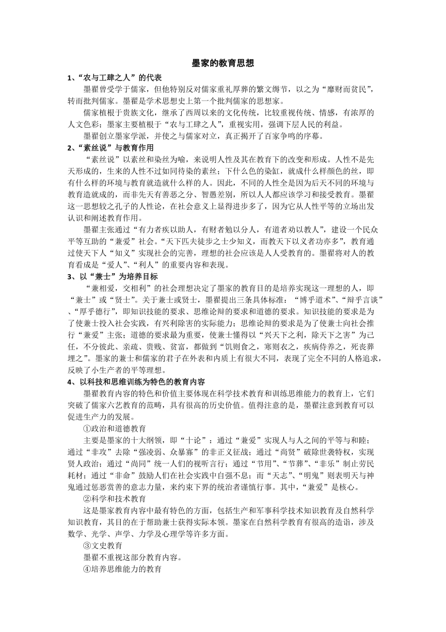 墨家的教育思想_第1页