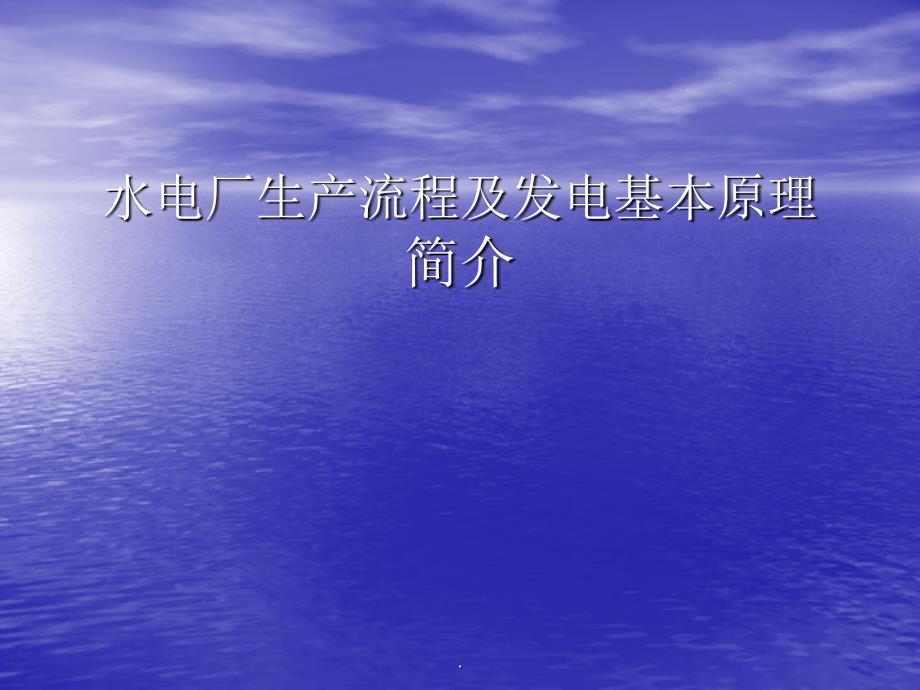 水电厂生产流程及发电基本原理简介PPT课件_第1页