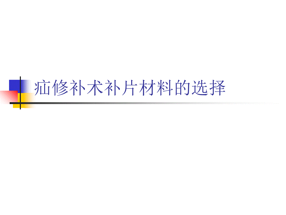 疝修补术补片材料的选择_第1页