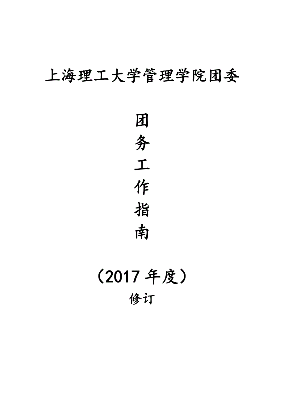 管理学院 团务工作指南_第1页