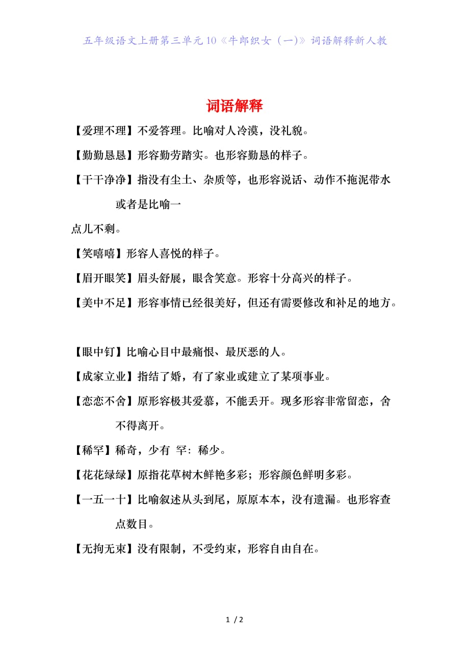 五年级语文上册第三单元10《牛郎织女（一）》词语解释新人教_第1页