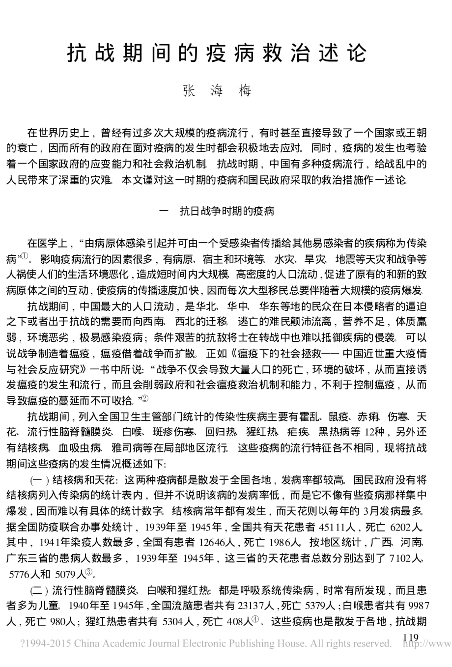 抗战期间的疫病救治述论_张海梅_第1页