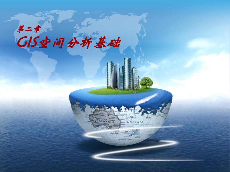 第2章 GIS空间分析基础_第1页