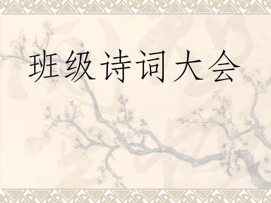 班级诗词大会ppt课件_第1页
