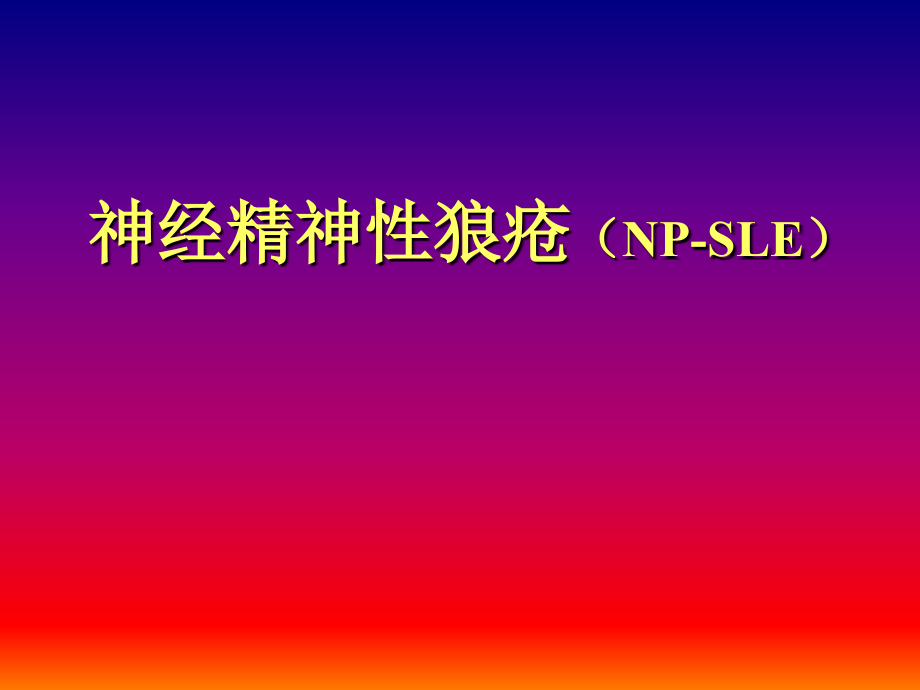 神经精神性狼疮(NP-SLE)_第1页