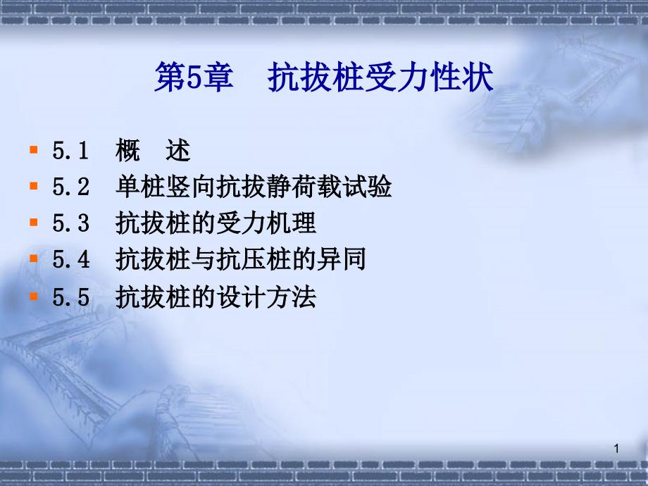 桩基工程 第五章 抗拔桩_第1页