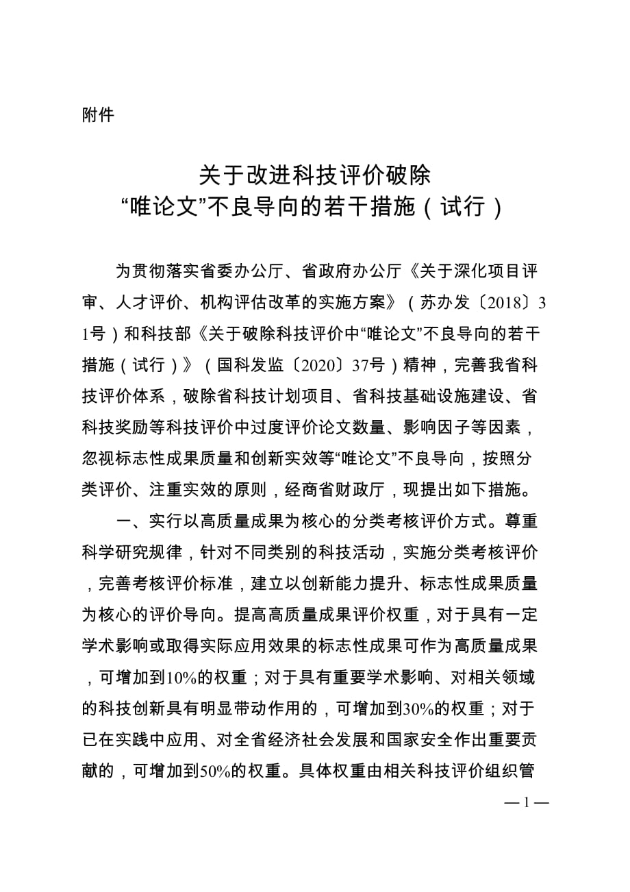 江苏《关于改进科技评价破除“唯论文”不良导向的若干措施（试行）》_第1页