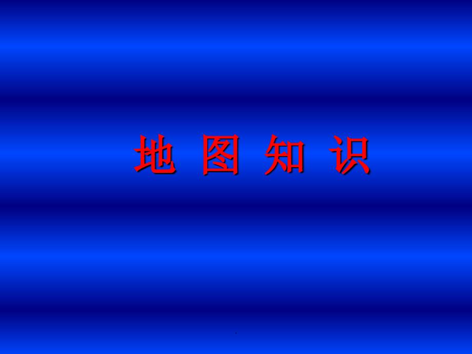 识图用图-地图知识课件PPT课件_第1页